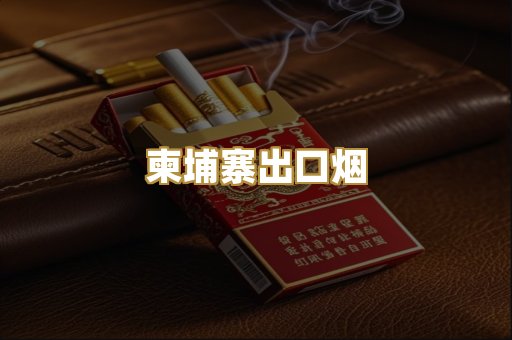 柬埔寨出口烟