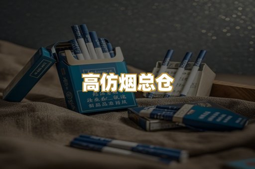 高仿烟总仓