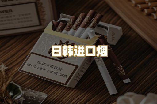 日韩进口烟
